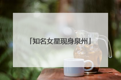 知名女星现身泉州