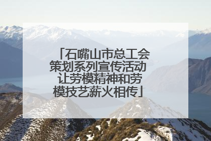 石嘴山市总工会策划系列宣传活动 让劳模精神和劳模技艺薪火相传