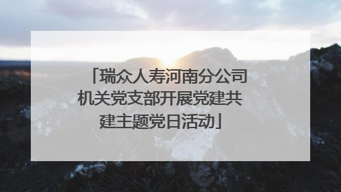 瑞众人寿河南分公司机关党支部开展党建共建主题党日活动