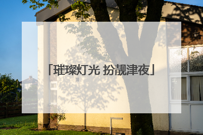璀璨灯光 扮靓津夜