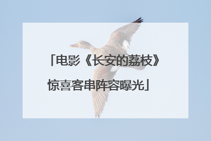 电影《长安的荔枝》惊喜客串阵容曝光