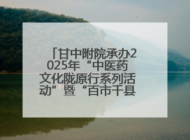 甘中附院承办2025年“中医药文化陇原行系列活动”暨“百市千县”中医药文化惠民活动（甘肃站）