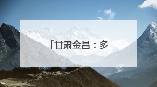 甘肃金昌：多彩研学解锁少年成长新体验