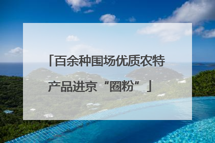 百余种围场优质农特产品进京“圈粉”