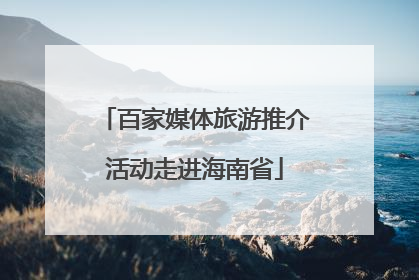 百家媒体旅游推介活动走进海南省