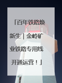 百年铁路焕新生｜金岭矿业铁路专用线开通运营！
