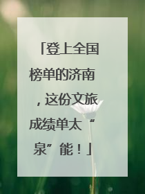 登上全国榜单的济南，这份文旅成绩单太“泉”能！
