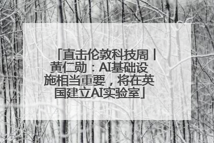 直击伦敦科技周丨黄仁勋：AI基础设施相当重要，将在英国建立AI实验室