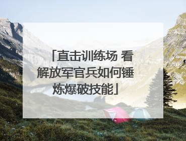 直击训练场 看解放军官兵如何锤炼爆破技能