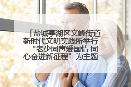 盐城亭湖区文峰街道新时代文明实践所举行“老少同声爱国情 同心奋进新征程”为主题的红色文化活动