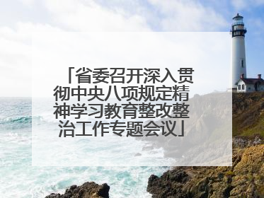 省委召开深入贯彻中央八项规定精神学习教育整改整治工作专题会议
