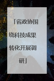 省政协围绕科技成果转化开展调研