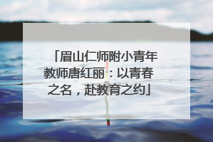 眉山仁师附小青年教师唐红丽：以青春之名，赴教育之约