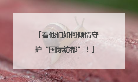 看他们如何倾情守护“国际纺都”！