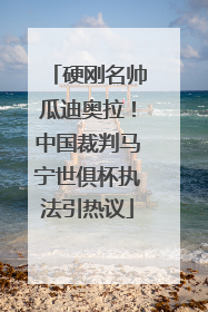 硬刚名帅瓜迪奥拉！中国裁判马宁世俱杯执法引热议