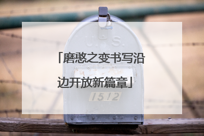 磨憨之变书写沿边开放新篇章