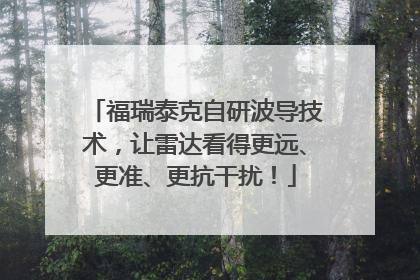 福瑞泰克自研波导技术，让雷达看得更远、更准、更抗干扰！