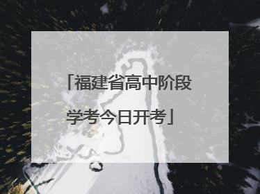 福建省高中阶段学考今日开考