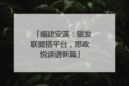 福建安溪：银发联盟搭平台，思政悦读谱新篇