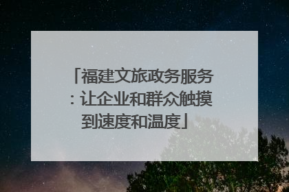 福建文旅政务服务：让企业和群众触摸到速度和温度