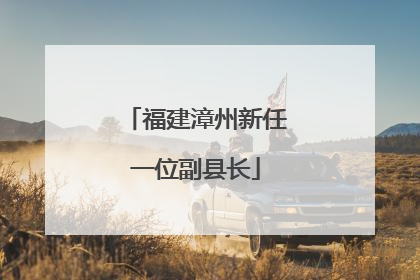 福建漳州新任一位副县长