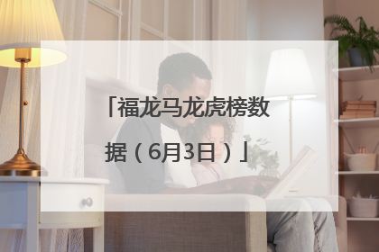 福龙马龙虎榜数据（6月3日）