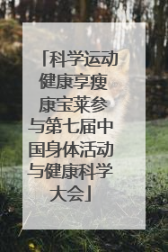 科学运动 健康享瘦 康宝莱参与第七届中国身体活动与健康科学大会