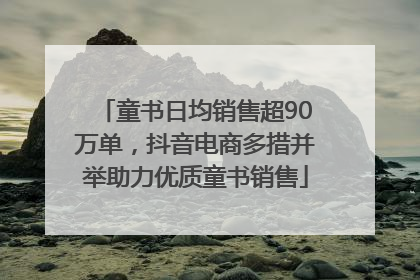 童书日均销售超90万单，抖音电商多措并举助力优质童书销售