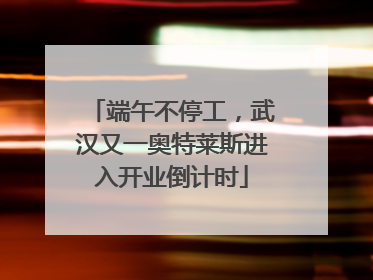端午不停工，武汉又一奥特莱斯进入开业倒计时