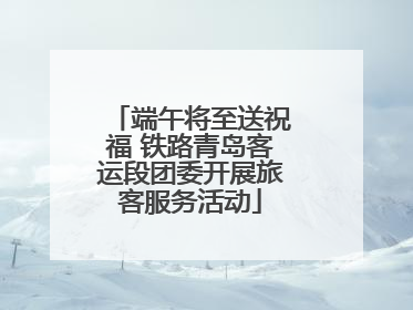 端午将至送祝福 铁路青岛客运段团委开展旅客服务活动