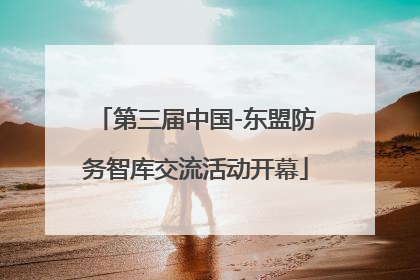 第三届中国-东盟防务智库交流活动开幕