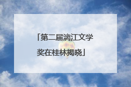 第二届漓江文学奖在桂林揭晓