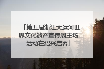 第五届浙江大运河世界文化遗产宣传周主场活动在绍兴启幕