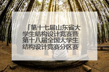 第十七届山东省大学生结构设计竞赛暨第十八届全国大学生结构设计竞赛分区赛在青岛举办