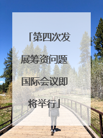 第四次发展筹资问题国际会议即将举行