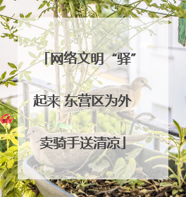 网络文明“驿”起来 东营区为外卖骑手送清凉