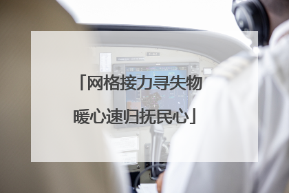 网格接力寻失物 暖心速归抚民心