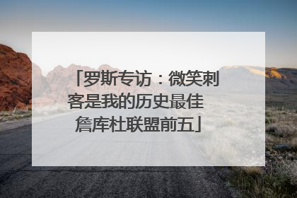 罗斯专访：微笑刺客是我的历史最佳 詹库杜联盟前五
