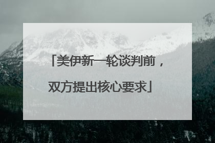 美伊新一轮谈判前，双方提出核心要求