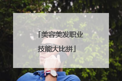美容美发职业技能大比拼