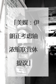 美媒：伊朗正考虑铀浓缩联营体提议