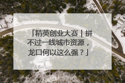 精英创业大赛｜拼不过一线城市资源，龙口何以这么强？