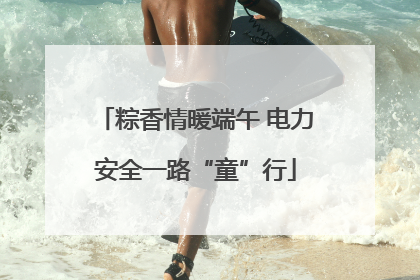 粽香情暖端午 电力安全一路“童”行