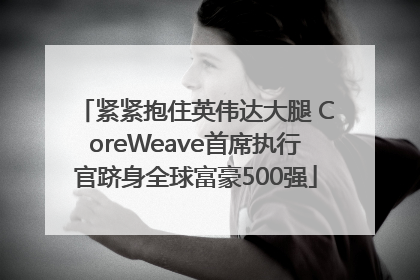 紧紧抱住英伟达大腿 CoreWeave首席执行官跻身全球富豪500强