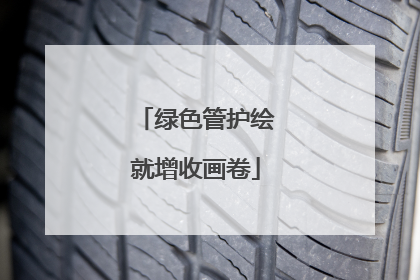 绿色管护绘就增收画卷