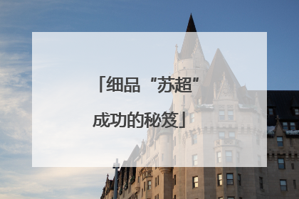 细品“苏超”成功的秘笈
