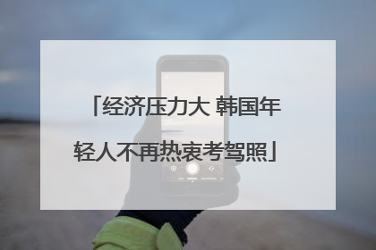 经济压力大 韩国年轻人不再热衷考驾照
