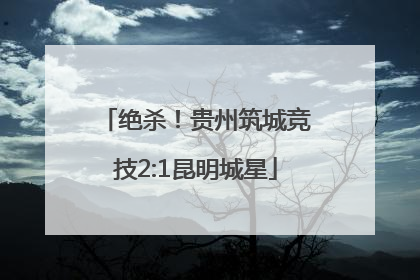 绝杀!贵州筑城竞技2:1昆明城星