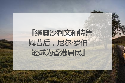 继奥沙利文和特鲁姆普后，尼尔·罗伯逊成为香港居民
