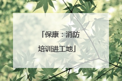 保康：消防培训进工地